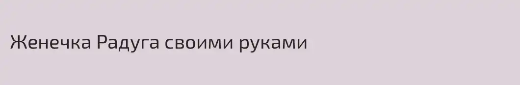 Женечка Радуга своими руками
